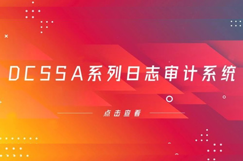 多产品协同，神州数码DCN为客户实现一站式实名审计及大日志留存分析