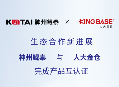 eco-KunTai丨神州鲲泰与人大金仓完成产品互认证