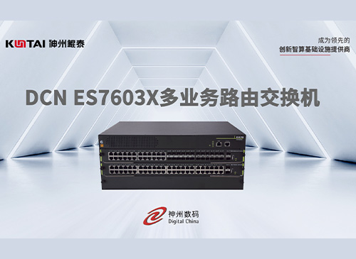 智算产品丨神州鲲泰DCN ES7603X多业务路由交换机新品上市