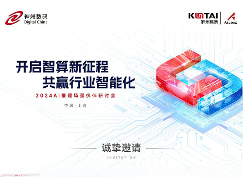 华为全联接大会2024丨神州鲲泰邀您开启智算新征程，共赢行业智能化！
