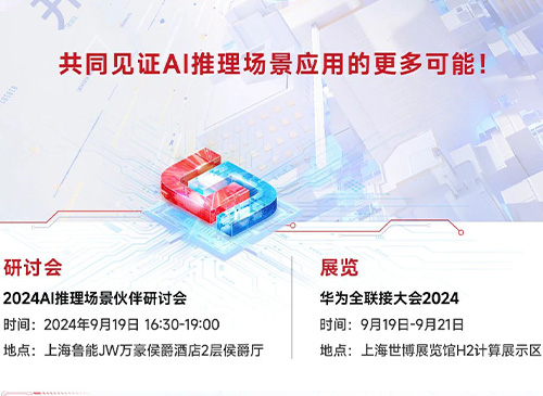 倒计时3天丨9月19日共谋AI推理场景应用的更多可能！