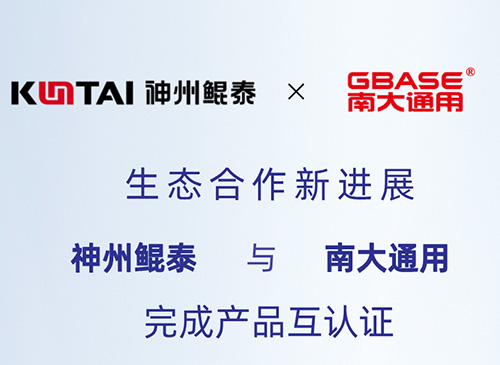 eco-KunTai丨神州鲲泰与南大通用完成产品互认证