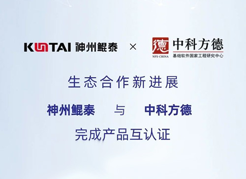 eco-KunTai丨神州鲲泰与中科方德完成产品互认证