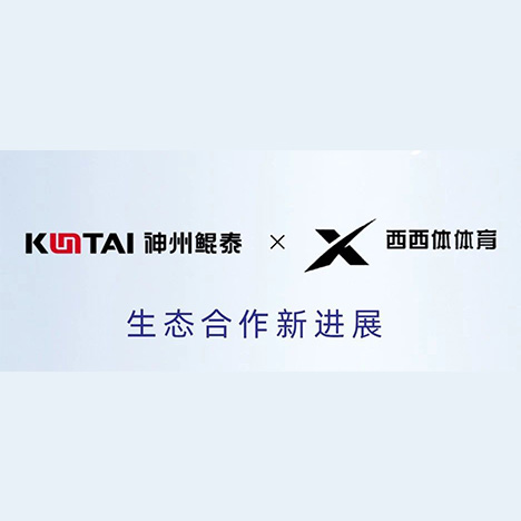 eco-KunTai丨神州鲲泰与西西体体育完成产品互认证