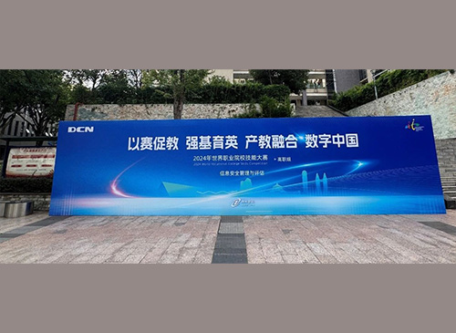 职业教育走向世界，神州鲲泰DCN助力2024年世界职业院校技能大赛成功举办