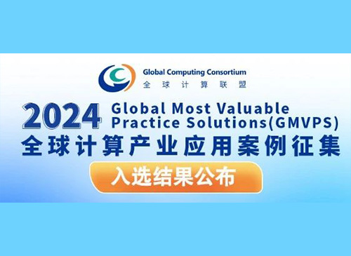鲲泰新闻丨神州鲲泰入选全球计算联盟《2024全球计算产业应用案例汇编》