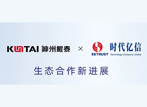 eco-KunTai丨神州鲲泰与时代亿信完成产品互认证