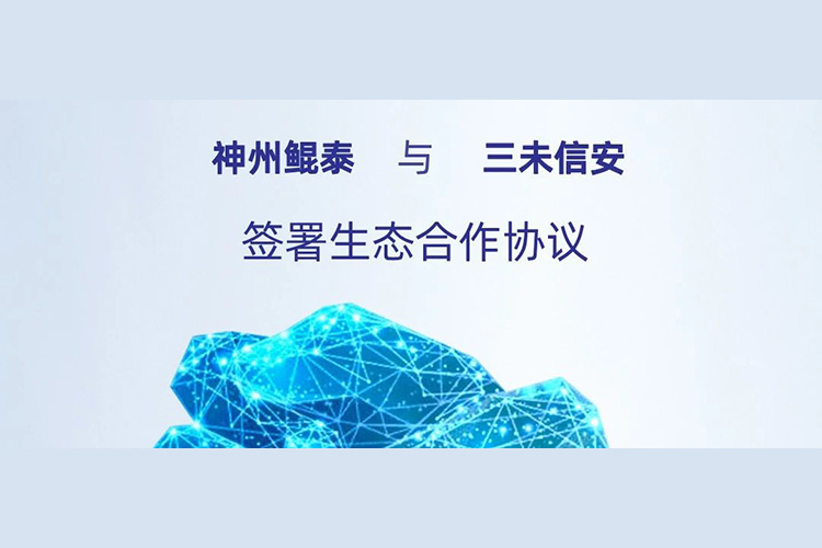 eco-KunTai丨神州鲲泰与三未信安签署生态合作协议，以密码技术共筑数据安全基石
