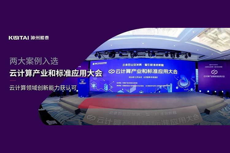 鲲泰新闻｜神州数码两大案例入选“云计算产业和标准应用大会”典型案例
