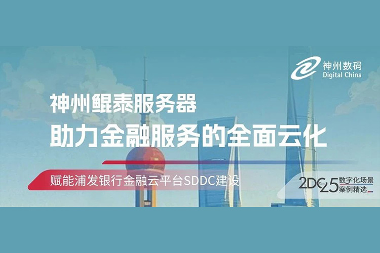 智算实践丨神州鲲泰赋能浦发银行金融云平台SDDC建设