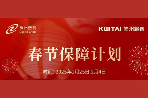 KunTai有时丨春节服务不停歇，神州鲲泰祝您新春顺遂、巳巳如意！