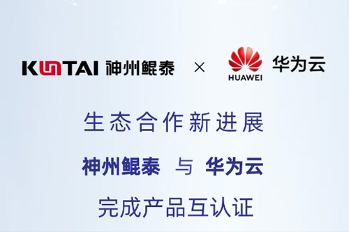 eco-KunTai丨神州鲲泰与华为云完成产品互认证