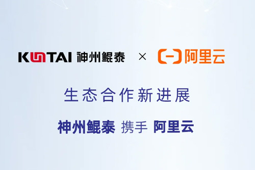 Eco-KunTai丨神州鲲泰与阿里云完成产品互认证