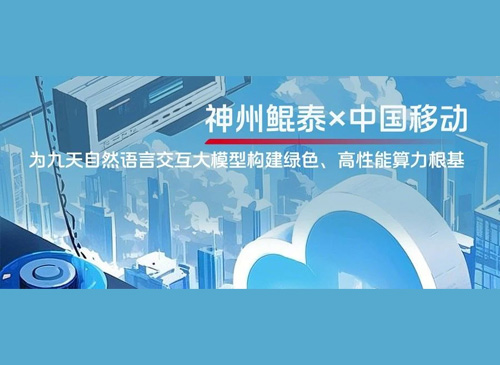 KunTai实践丨神州鲲泰×中国移动：为九天自然语言交互大模型构建绿色、高性能算力根基
