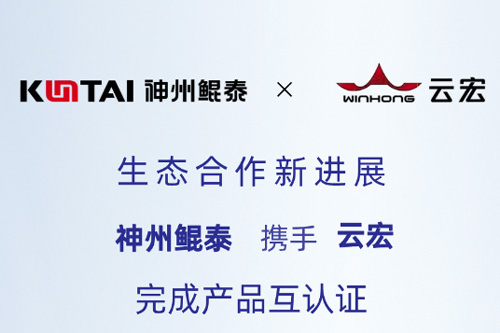 Eco-KunTai丨神州鲲泰携手云宏完成产品互认证