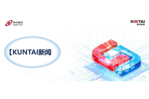 KunTai新闻｜神州鲲泰出席华为北京政企核心伙伴DeepSeek市场拓展交流会——暨DeepSeek开年产品与技术全景解析