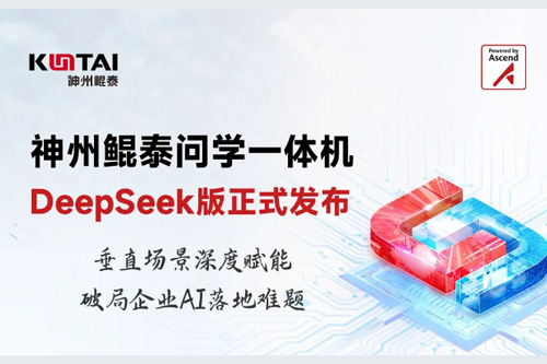 一图看懂神州鲲泰问学一体机DeepSeek版