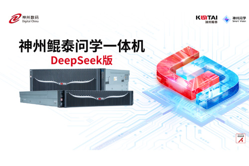 神州鲲泰问学一体机DeepSeek版发布：垂直场景深度赋能，破局企业AI落地难题