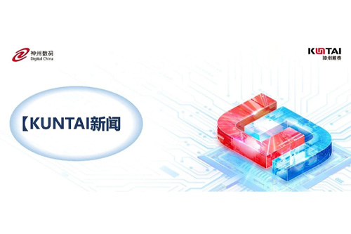 KunTai新闻丨神州鲲泰亮相第三届北京人工智能产业创新发展大会，赋能AI从算力到应用全面落地