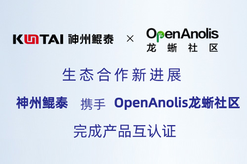 Eco-KunTai丨神州鲲泰与OpenAnolis龙蜥社区完成产品互认证