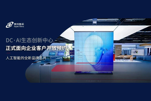 神州数码DC·AI生态创新中心正式开放预约！