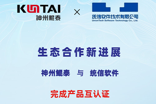 ECOKUNTAI丨神州鲲泰与统信软件完成产品互认证