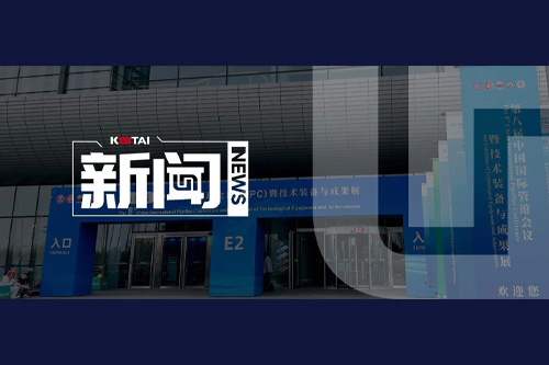 神州鲲泰亮相第八届中国国际管道会议（CIPC）暨技术装备与成果展