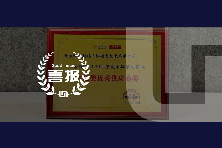 神州鲲泰荣获2023-2024年度金融采购领域科技类优秀供应商奖