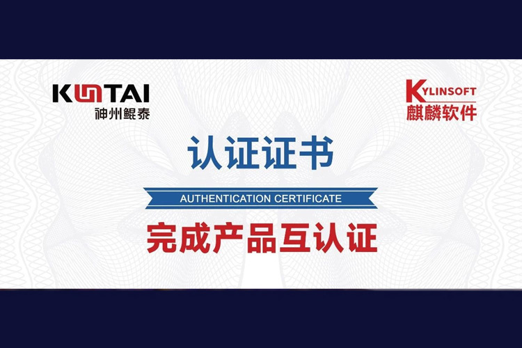神州鲲泰与麒麟软件完成互认证