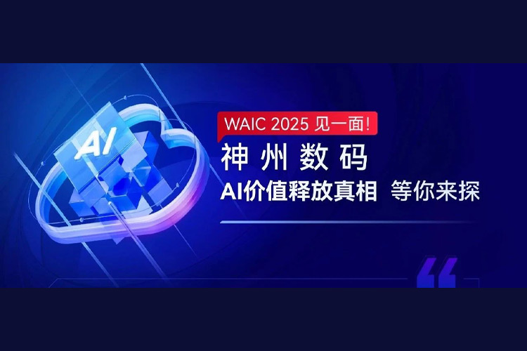 WAIC 2025 见一面！神州数码AI价值释放真相等你来探