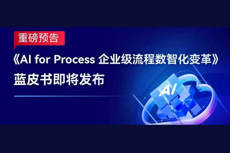 【重磅预告】《AI for Process 企业级流程数智化变革》蓝皮书即将发布！