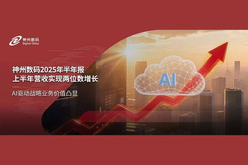 神州数码2025年半年报：聚焦高价值高质量发展，AI相关业务营收大幅增长56%