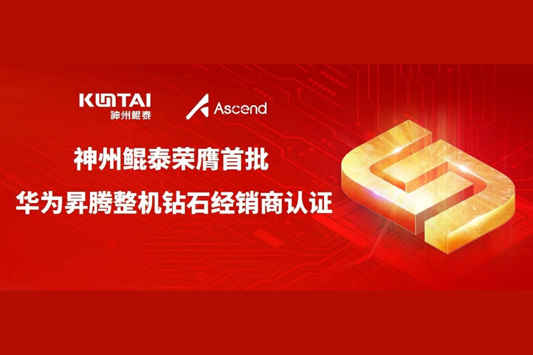 神州鲲泰荣膺首批 “华为昇腾整机钻石经销商认证”，双方合作迈入新阶段