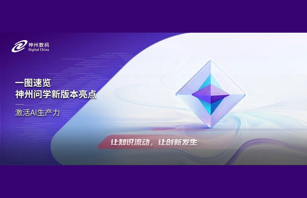 激活AI生产力 | 神州问学新版本亮点一图速览