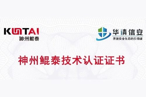神州鲲泰与华清信安完成互认证