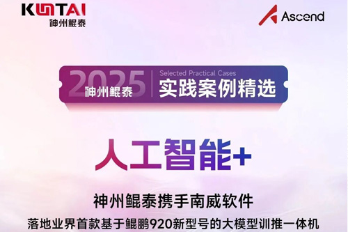 【人工智能+】神州鲲泰携手南威软件，落地业界首款基于鲲鹏920新型号的大模型训推一体机