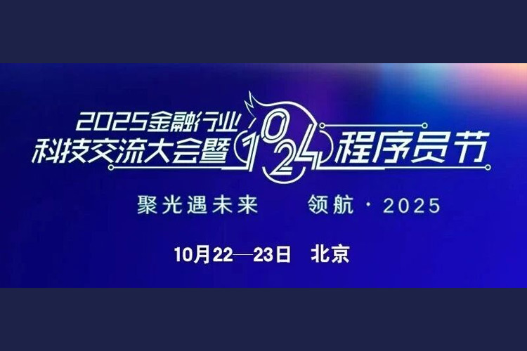 【活动抢鲜看】神州鲲泰邀请您参加2025金融行业科技交流大会暨1024程序员节