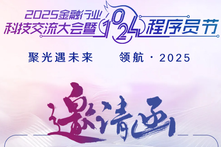 明天见！神州鲲泰将联合《中国金融电脑》举办“2025金融行业科技交流大会暨1024程序员节”系列活动