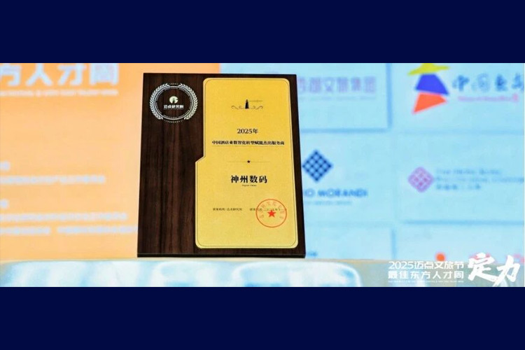 神州数码荣获2025酒店业数智化转型杰出服务商