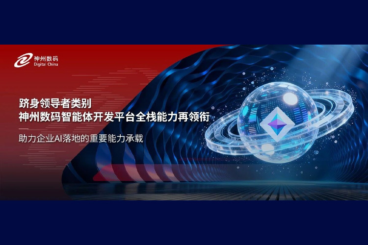 跻身领导者类别，神州数码智能体开发平台全栈能力再领衔