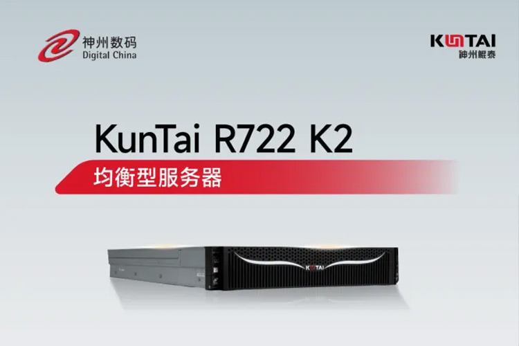 基于鲲鹏920新型号！神州鲲泰KunTai R722 K2服务器重磅上市