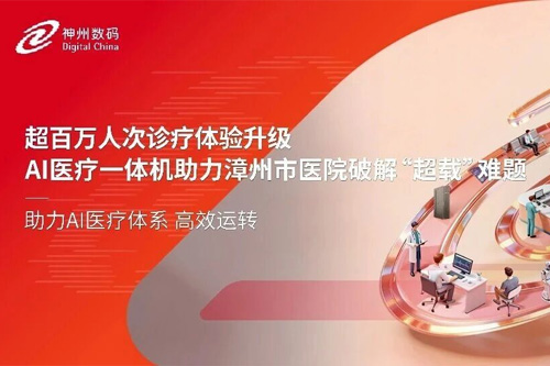 超百万人次诊疗体验升级，AI医疗一体机助力漳州市医院破解“超载”难题