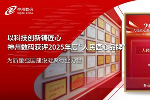 以科技创新铸匠心，神州数码获评2025年度“人民匠心品牌”