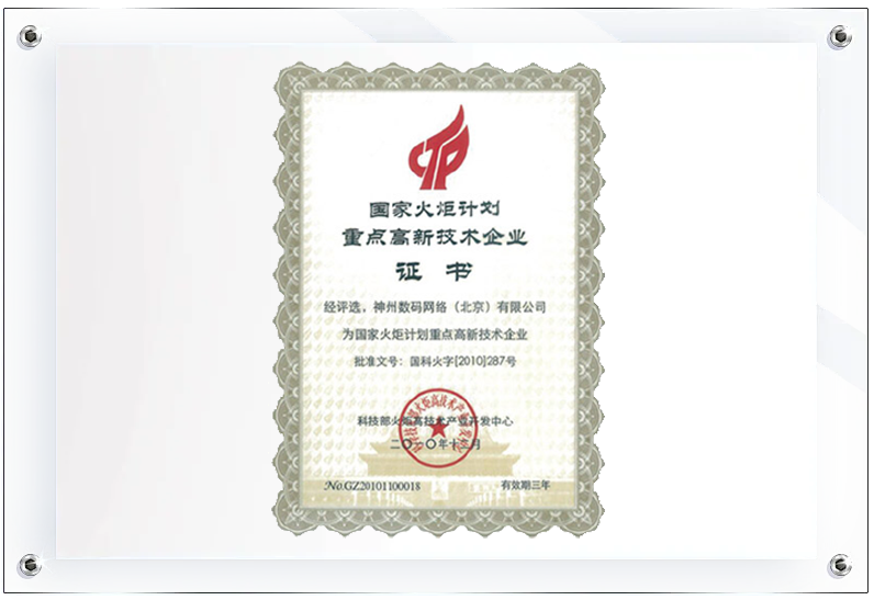 DCN荣膺“国家火炬计划重点高新技术企业”