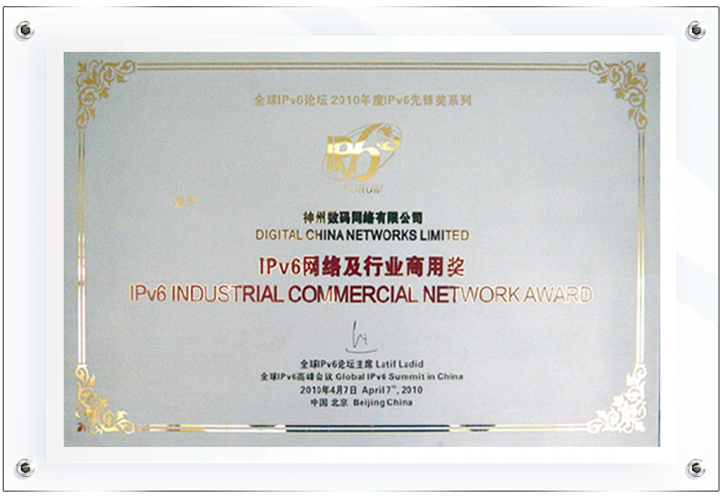 DCN荣膺全球认证的IPv6网络及行业商用奖