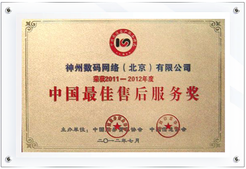 DCN荣获2011-2012中国最佳售后服务奖