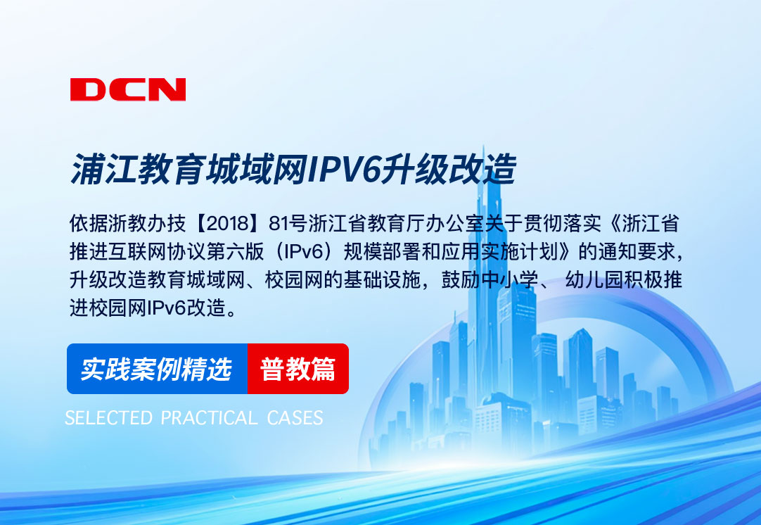 普教IPv6教育城域网解决方案