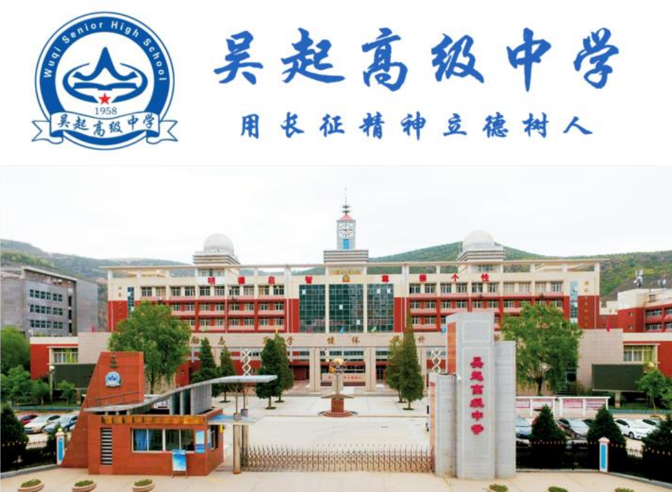 吴起高级中学