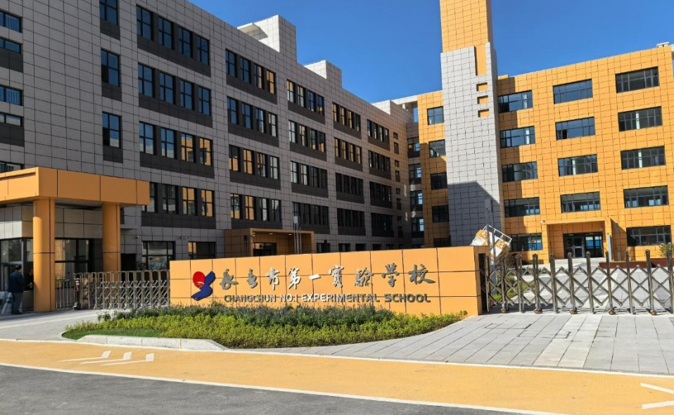 长春市第一实验永春学校