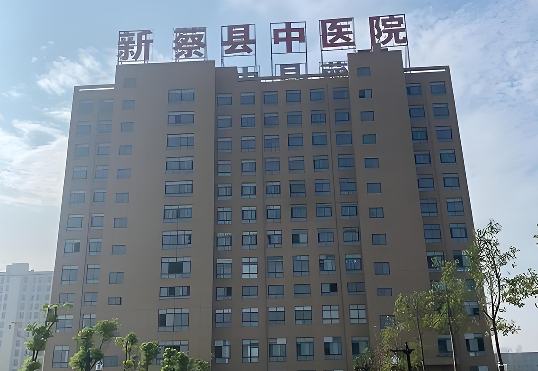 新蔡县中医院
